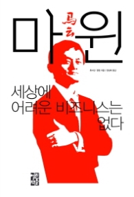 마윈 - 세상에 어려운 비즈니스는 없다